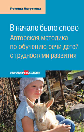 . В начале было слово. Авторская методика по обучению речи детей с трудностями развития