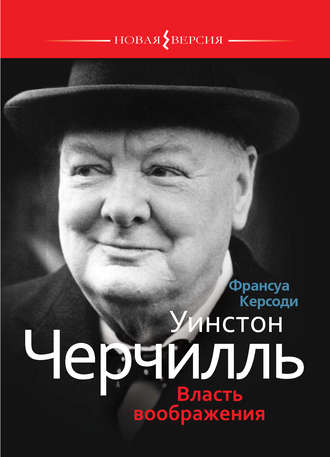 Франсуа Керсоди. Уинстон Черчилль: Власть воображения