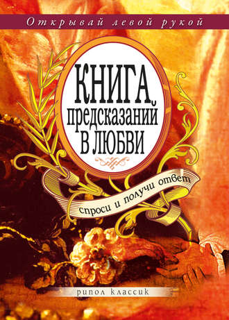 . Книга предсказаний в любви. Спроси и получи ответ. Открывай левой рукой