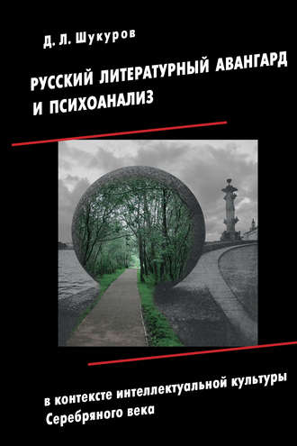 Д. Л. Шукуров. Русский литературный авангард и психоанализ в контексте интеллектуальной культуры Серебряного века