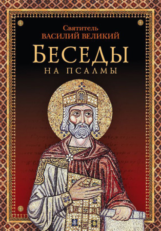 . Беседы на псалмы