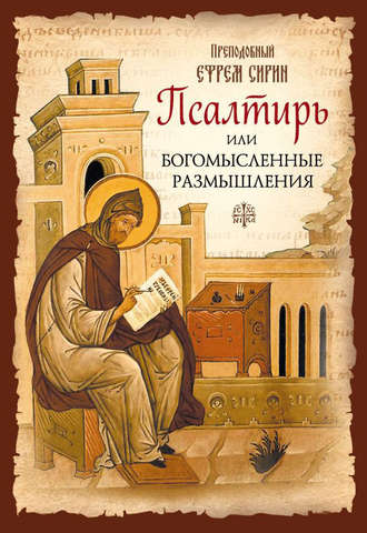 . Псалтирь или Богомысленные размышления