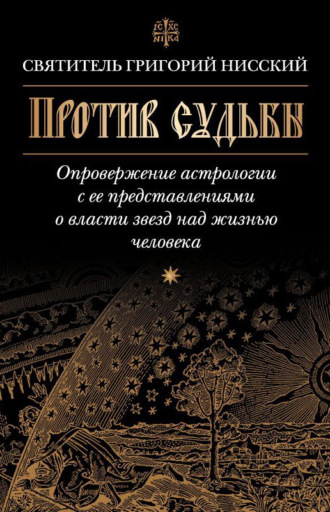 . Против судьбы. Опровержение астрологии с ее представлениями о власти звезд над жизнью человека
