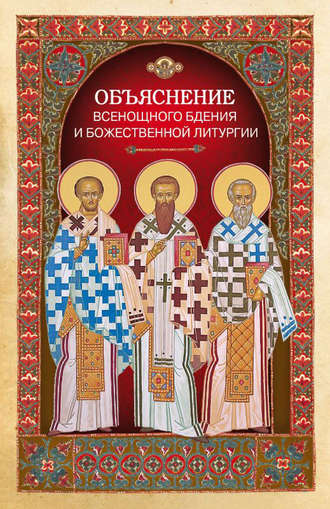 . Объяснение всенощного бдения и Божественной литургии