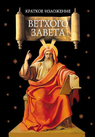 . Краткое изложение Ветхого Завета
