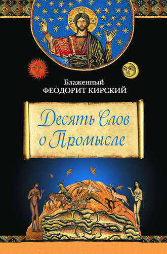 . Десять Слов о Промысле