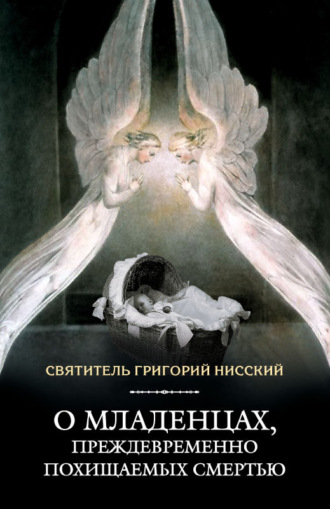 . О младенцах, преждевременно похищаемых смертью
