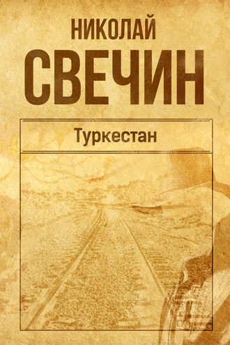 . Туркестан
