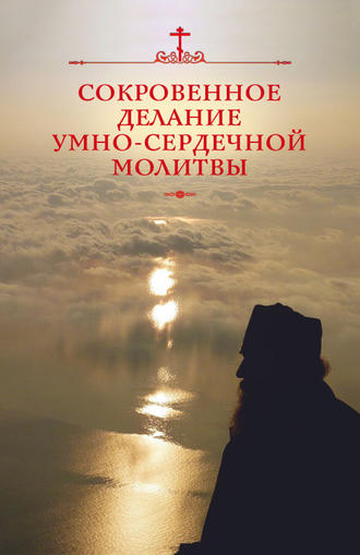 . Сокровенное делание умно-сердечной молитвы