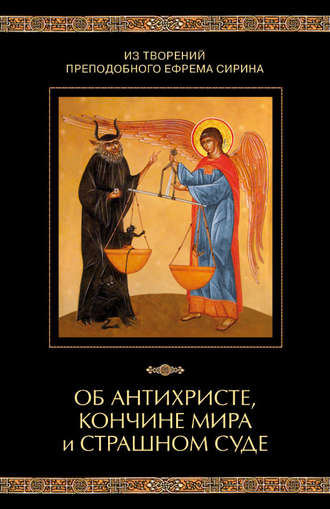 . Из творений преподобного Ефрема Сирина. Об антихристе, кончине мира и Страшном Суде