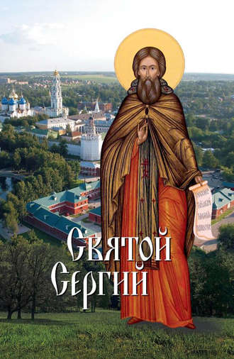 . Святой Сергий