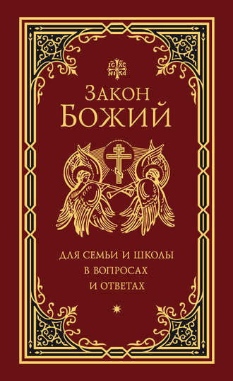. Закон Божий для семьи и школы в вопросах и ответах