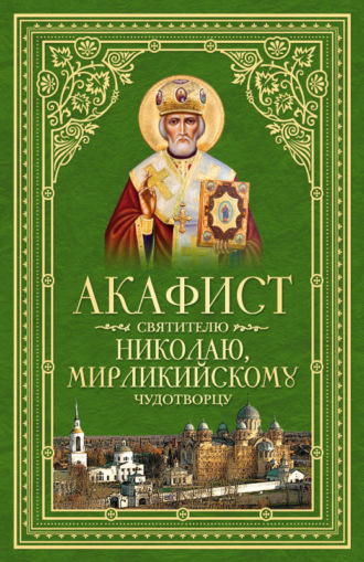 . Акафист святителю Николаю, Мирликийскому Чудотворцу