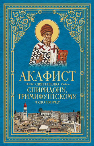 . Акафист святителю Спиридону, Тримифунтскому чудотворцу