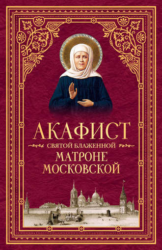 . Акафист святой блаженной Матроне Московской