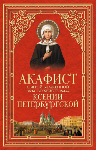 . Акафист святой блаженной во Христе Ксении Петербургской