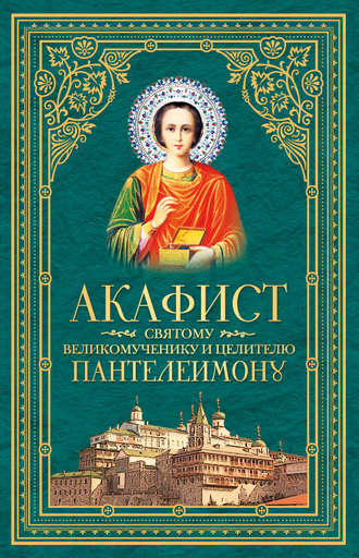 . Акафист святому великомученику и целителю Пантелеимону