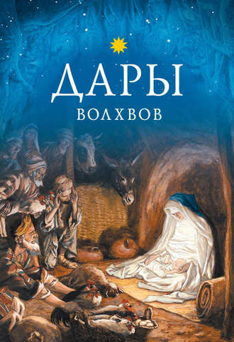 . Дары волхвов