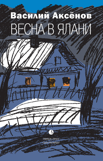 Василий Иванович Аксёнов. Весна в Ялани