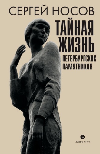 Сергей Носов. Тайная жизнь петербургских памятников. Полная версия