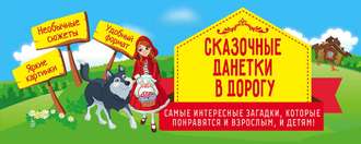 . Сказочные данетки в дорогу. Самые интересные загадки, которые понравятся и взрослым, и детям!