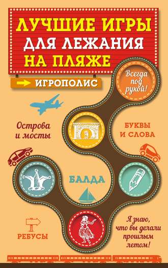 . Лучшие игры для лежания на пляже