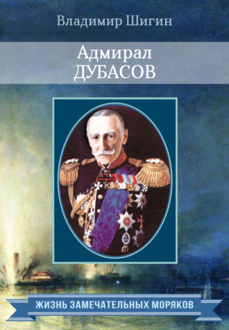 Владимир Шигин. Адмирал Дубасов