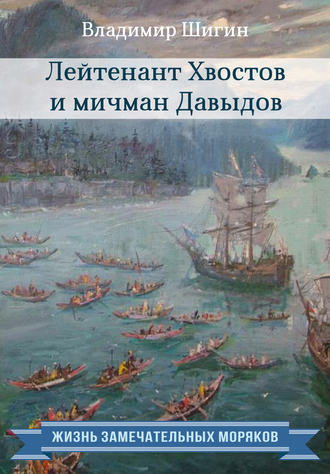 . Лейтенант Хвостов и мичман Давыдов