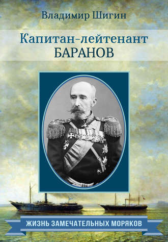 . Капитан-лейтенант Баранов