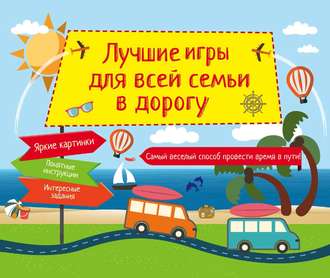 . Лучшие игры для всей семьи в дорогу