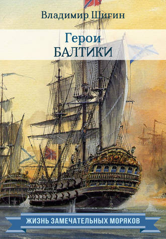 . Герои Балтики