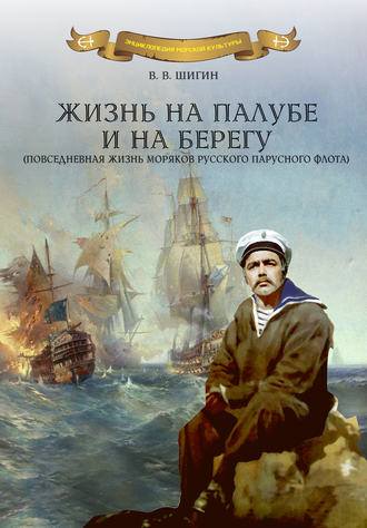 . Жизнь на палубе и на берегу