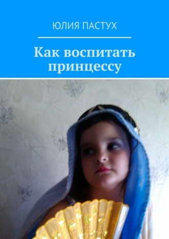 . Как воспитать принцессу