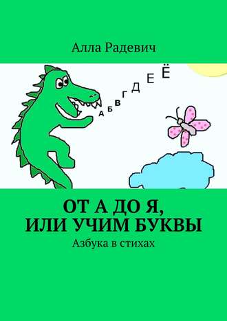. От А до Я, или Учим буквы. Азбука в стихах