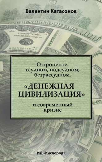 . О проценте: ссудном, подсудном, безрассудном. «Денежная цивилизация» и современный кризис