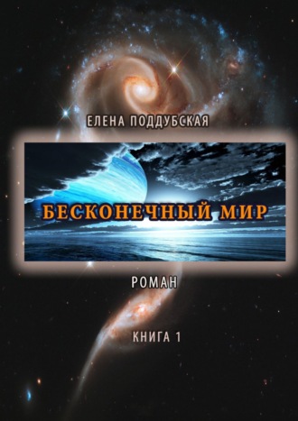 . Бесконечный мир. Роман. Книга 1