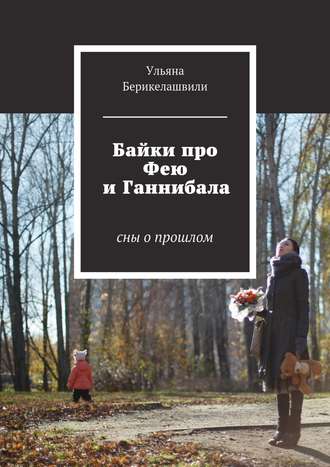 . Байки про Фею и Ганнибала. Cны о прошлом