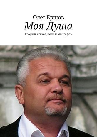 . Моя Душа