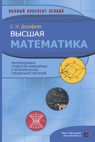С. Н. Дорофеев. Высшая математика