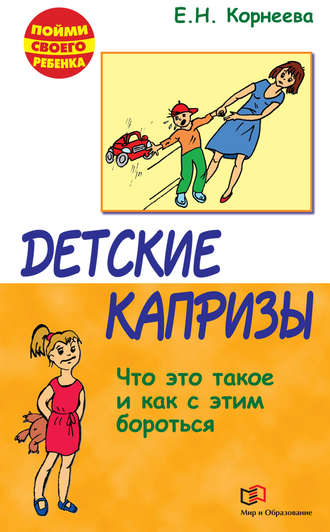 . Детские капризы. Что это такое и как с этим бороться