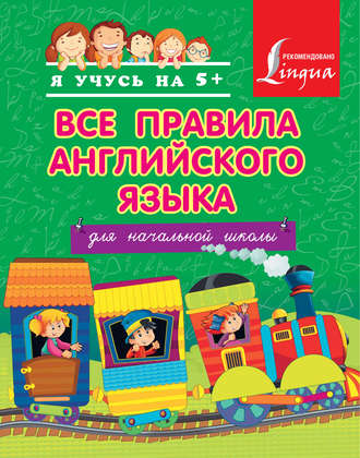 . Все правила английского языка для начальной школы