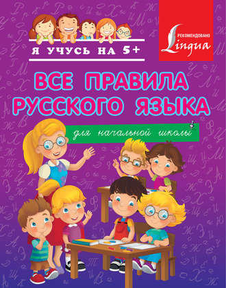 . Все правила русского языка для начальной школы