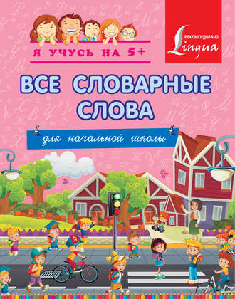 . Все словарные слова для начальной школы