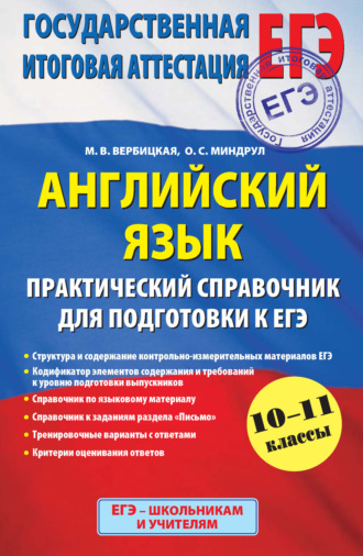 М. В. Вербицкая. Английский язык. Практический справочник для подготовки к ЕГЭ. 10-11 классы