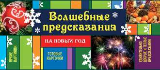 . Волшебные предсказания на Новый год