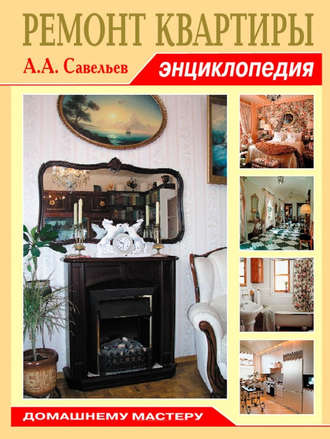 . Ремонт квартиры. Энциклопедия