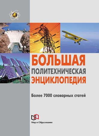 . Большая политехническая энциклопедия