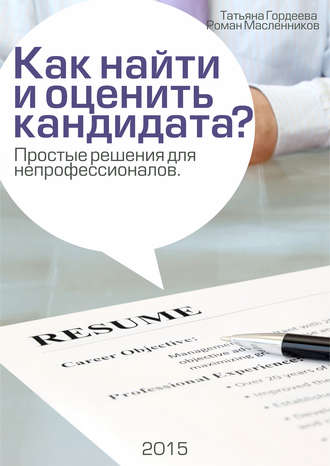 Роман Масленников. Как найти и оценить кандидата? Простые решения для непрофессионалов