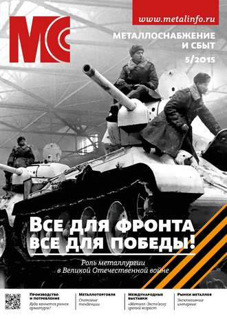 . Металлоснабжение и сбыт №05/2015