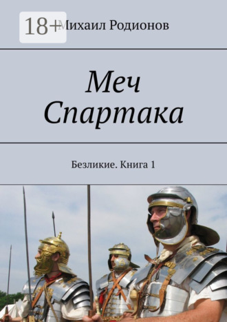 Михаил Родионов. Меч Спартака. Безликие. Книга 1